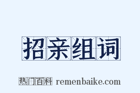 招亲组词是什么意思的图片